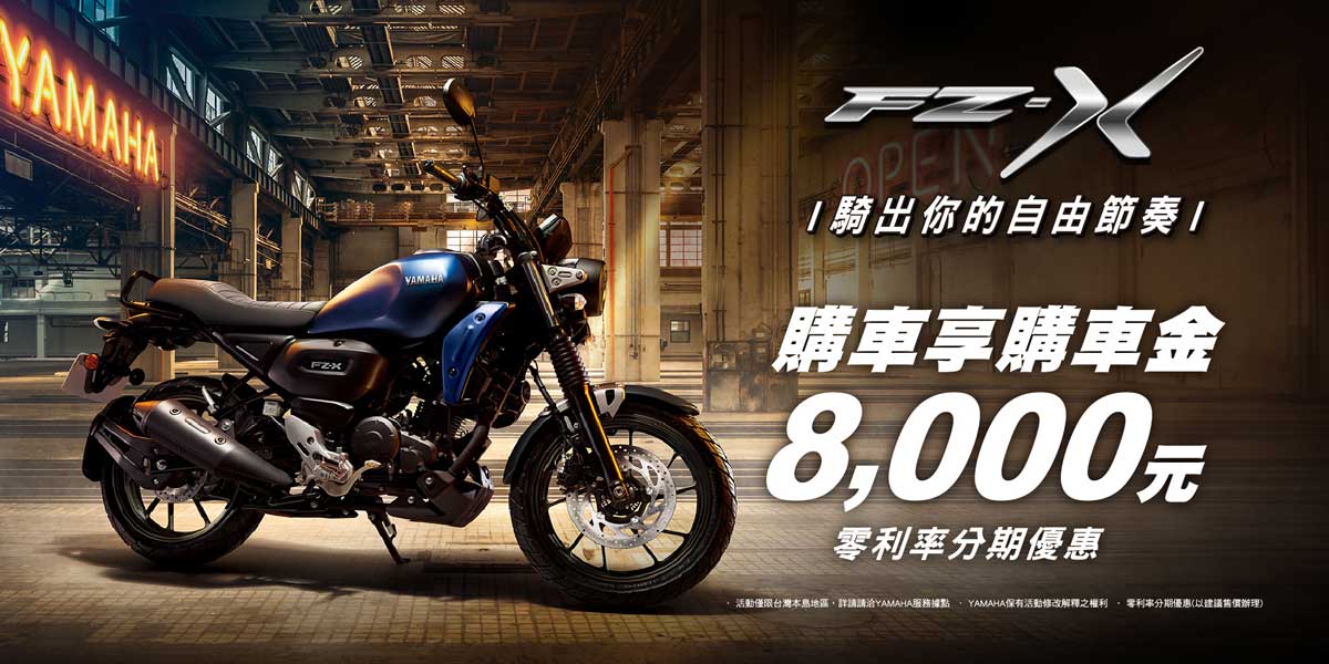 「FZ-X」享購車金最高8,000元(購車金6,000元+政府新購貨物稅減徵2,000元)+0利率分期優惠！